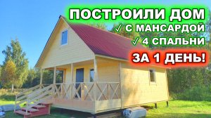 Построили, каркасный, дачный дом с 4 спальнями, мансардой. ЗА 1 ДЕНЬ!