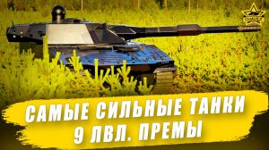 Самые сильные танки 9 уровня. Премы / Armored Warfare