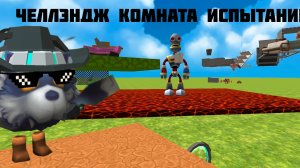 ЧЕЛЛЕНДЖ КОМНАТА ИСПЫТАНИЙ