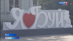 С размахом свой юбилей отметил город-труженик Буй