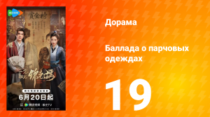 Баллада о парчовых одеждах 19 серия