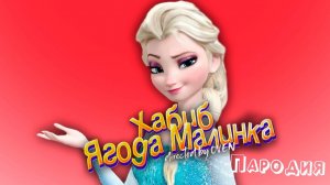 ПЕСНЯ про ЭЛЬЗА ХОЛОДНОЕ СЕРДЦЕ клип ХАБИБ - Ягода Малинка ПАРОДИЯ на FROZEN