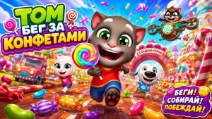 Том бег за конфетами|Игра|прохождение #длядетей