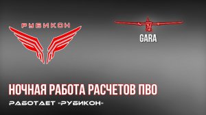 ПВО Центра «Рубикон» работает в небе. Сбиты «Костыль», а также и другие БпЛА