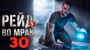 ТРУБА (30) ► Рейд во мрак 2.5