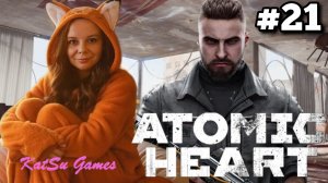 П-3 ОПЯТЬ ПОПАЛ В ЛИМБ ☢️ATOMIC HEART #21
