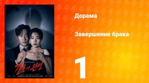 Завершение брака 1 серия