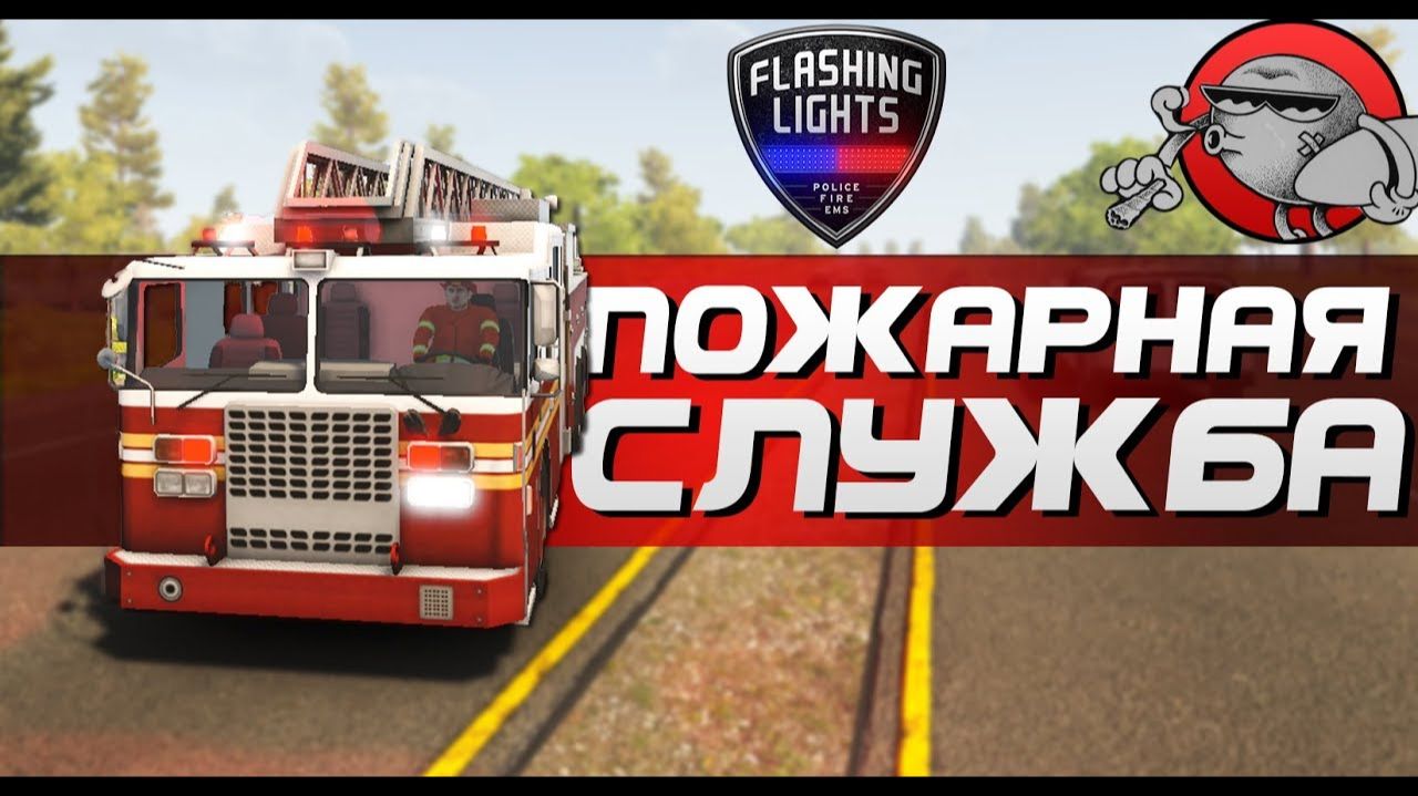 стрим Flashing Lights - если у тебя горит пукан  мы едем к тебе