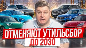 УТИЛЬСБОР — ВСЕ! ОТМЕНЯЮТ ДО 2030. ПОСЛЕДНЯЯ НИВА, старт продаж АТОМА, кризис Volkswagen
