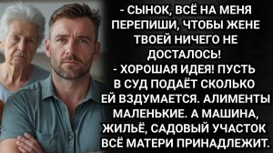 А ты, сынок, всё на меня перепиши, чтобы жене твоей ничего не досталось. Аудио рассказы
