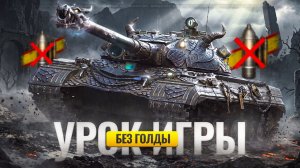 Подробно Объясняю Как Учиться Играть Без Голды, Топовых Расходников и Сборок. Статист Без Голды