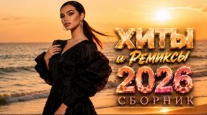 Музыка 2026 🔥 Шадэ, Jony, Мальборо, Zivert, MiyaGi, MOT 🎧 ХИТЫ 2026 #хиты2026 #трендовыепесни