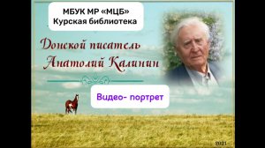 Видео-портрет «Донской писатель А. Калинин»