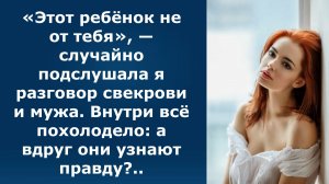 Истории из жизни|Этот ребёнок не от тебя |Аудио рассказы|Аудиокниги слушать онлайн|Жизненные истории