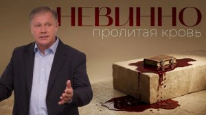 Невинно пролитая кровь Юрий Стогниенко