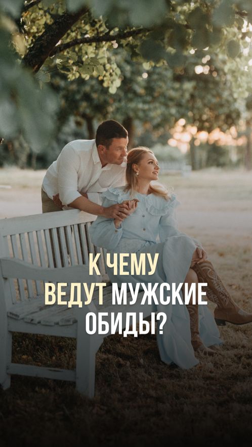 К ЧЕМУ ВЕДУТ МУЖСКИЕ ОБИДЫ?