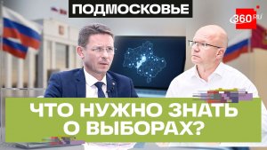 Подмосковье готовится к сентябрьским выборам