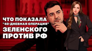 Выносят порты и мосты, «40-дневная операция»  Зеленского и что в итоге?