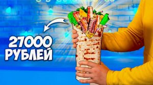 ПРИГОТОВИЛИ САМУЮ ДОРОГУЮ ШАУРМУ В МИРЕ ЗА 27000 РУБЛЕЙ