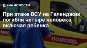 Число погибших после падения обломков дрона в Геленджике увеличилось до четырех.Среди них есть ребён