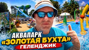 Геленджик. Аквапарк «Золотая Бухта». Полный обзор. Самый большой аквапарк в России!