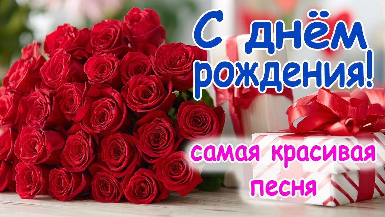 С ДНЁМ Рождения ! Шикарная песня! Самое красивое поздравление в августе