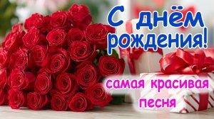 С ДНЁМ Рождения ! Шикарная песня! Самое красивое поздравление в августе