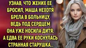 Истории из жизни|Маша нехотя брела в|Аудио рассказы|Аудиокниги слушать онлайн|Жизненные истории