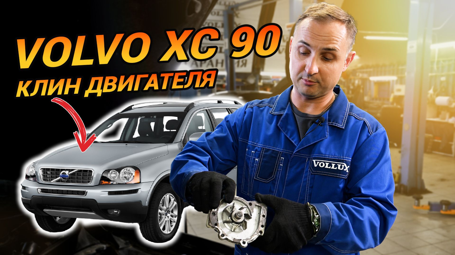 VOLVO XC 90, КЛИН ДВИГАТЕЛЯ из-за ерунды ! Как избежать?