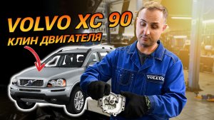 VOLVO XC 90, КЛИН ДВИГАТЕЛЯ из-за ерунды ! Как избежать?
