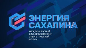 Энергия Сахалина: СПГ-тягачи, шельфовые проекты и кадры будущего