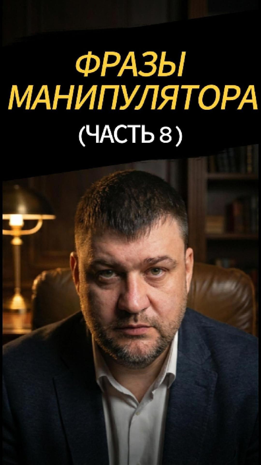 3 фразы манипулятора, которые выдают его сразу (часть 8)