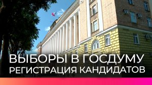 Продолжается регистрация кандитатов на выборы в Государственную Думу