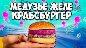 ПОВТОРЯЕМ ЕДУ ИЗ ФИЛЬМОВ!  ГУБКА БОБ КРАБСБУРГЕР С МЕДУЗЬЕМ ЖЕЛЕ,  АНИМЕ,  ВСЕЛЕННАЯ СТИВЕНА.