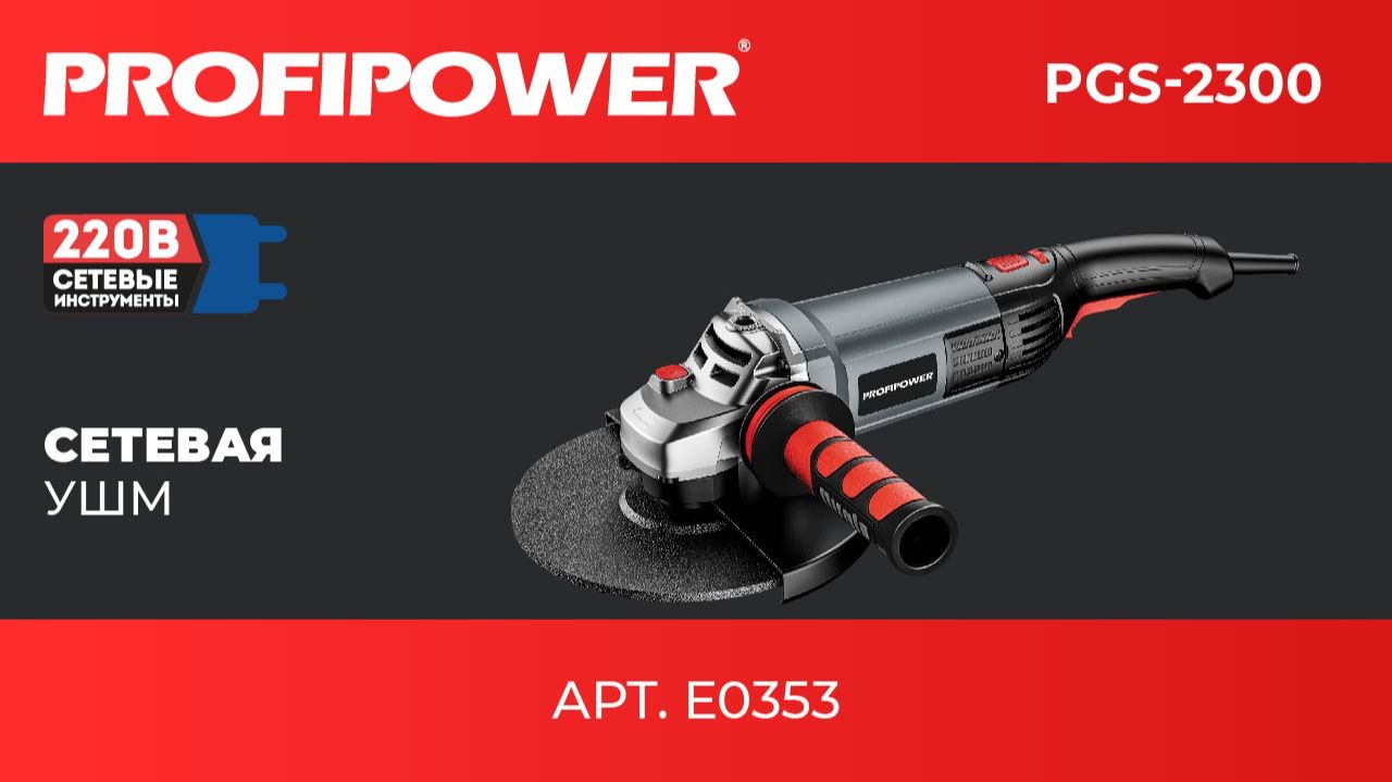Сетевая УШМ PROFIPOWER PGS-2300 с регулировкой оборотов