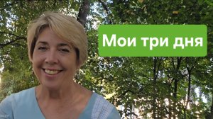 Мои три дня. 03-08-2026