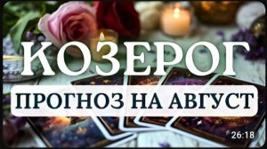 КОЗЕРОГ НАСТУПАЕТ МОМЕНТ ПЕРЕСМОТРЕТЬ СВОИ ОТНОШЕНИЯ С ДЕНЬГАМИ И СТРАХАМИ ПРОГНОЗ НА АВГУСТ 2026