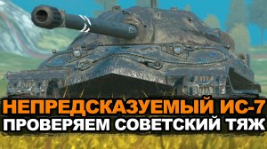 Что сейчас лучше ИС-7 или Е-100 | Tanks Blitz стрим