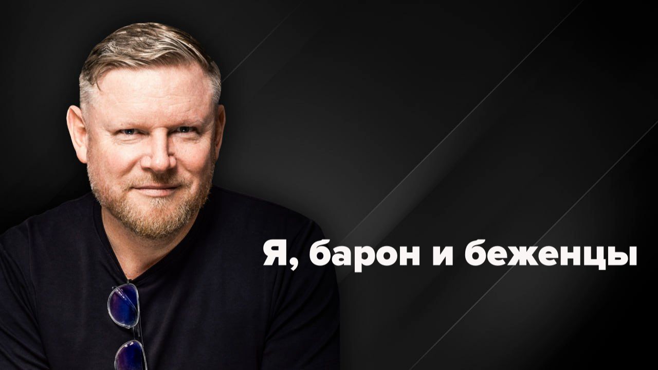 Я, 106-летний барон Фальц-Фейн и беженцы в Европе. Это наш дом, и от нас (всех) не избавиться!