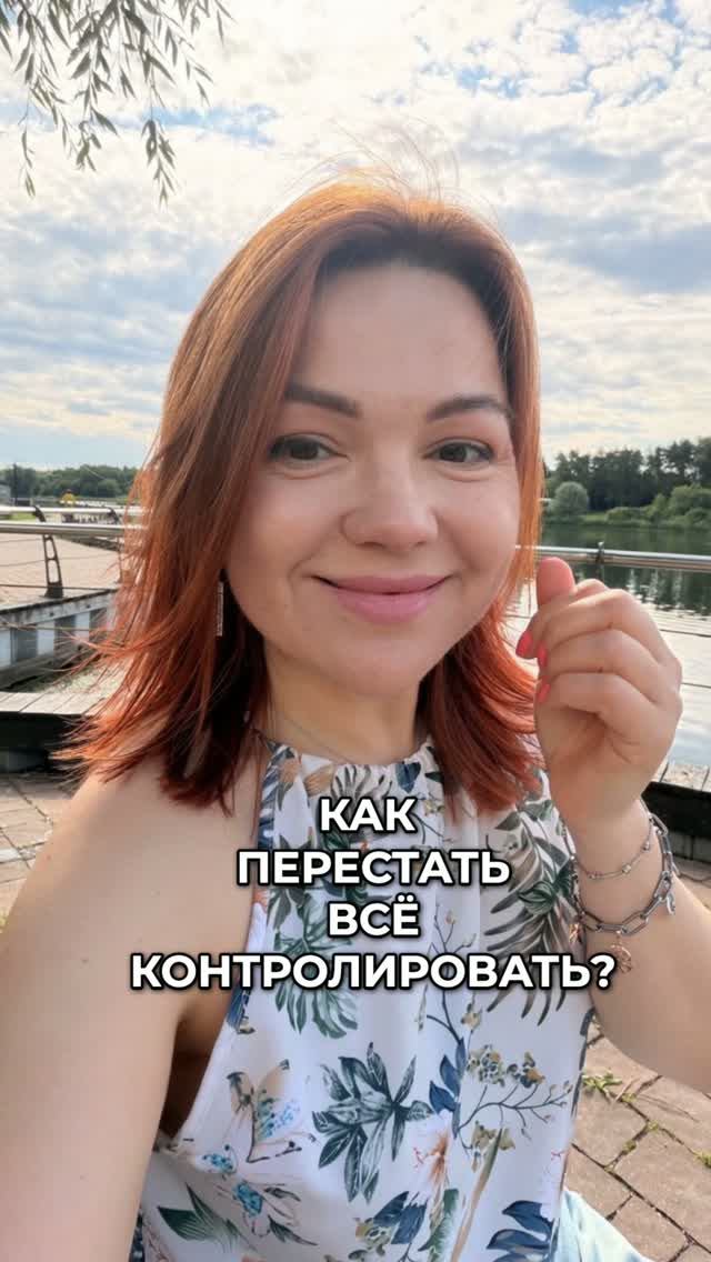 Как перестать все контролировать