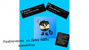 Разблочения на Диму 423ц анимейнш (обиженка)