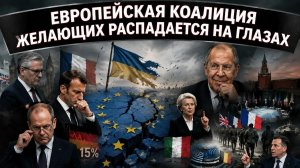 Трещина в европейском союзе: Лондон, Париж и Берлин теряют лидеров, а коалиция рушится