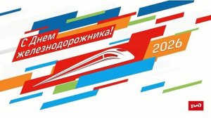 Однажды на ПривЖд: День железнодорожника 2026г.