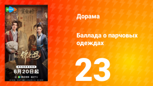 Баллада о парчовых одеждах 23 серия