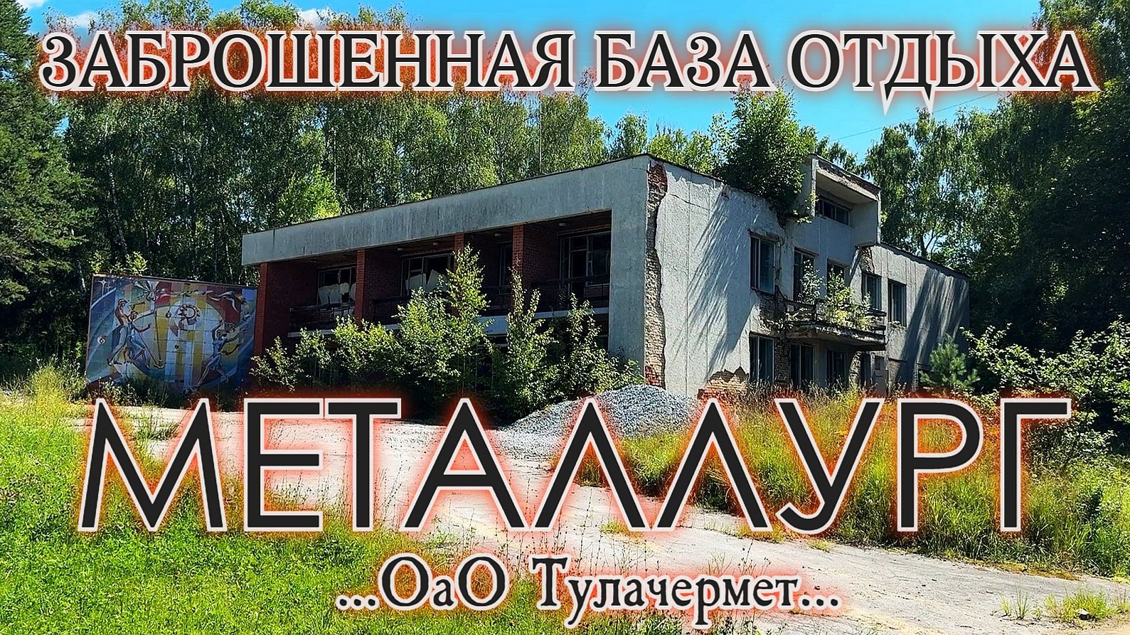 Заброшенная база отдыха Металлург от ОАО Тулачермет