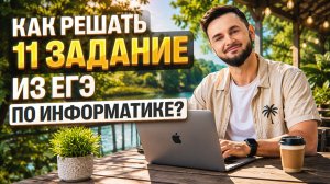 Летняя школа. Задание №11. Кодирование символов | Артём Флэш | 100балльный репетитор