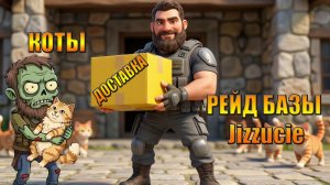 ДОСТАВКА КОТОВ И РЕЙД БАЗЫ Jizzucie В МИРЕ Last Day | Ласт Дей | LDoE