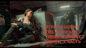 ПРОХОЖДЕНИЯ ИГРЫ Resident Evil 3 Remake 3 ЧАСТЬ