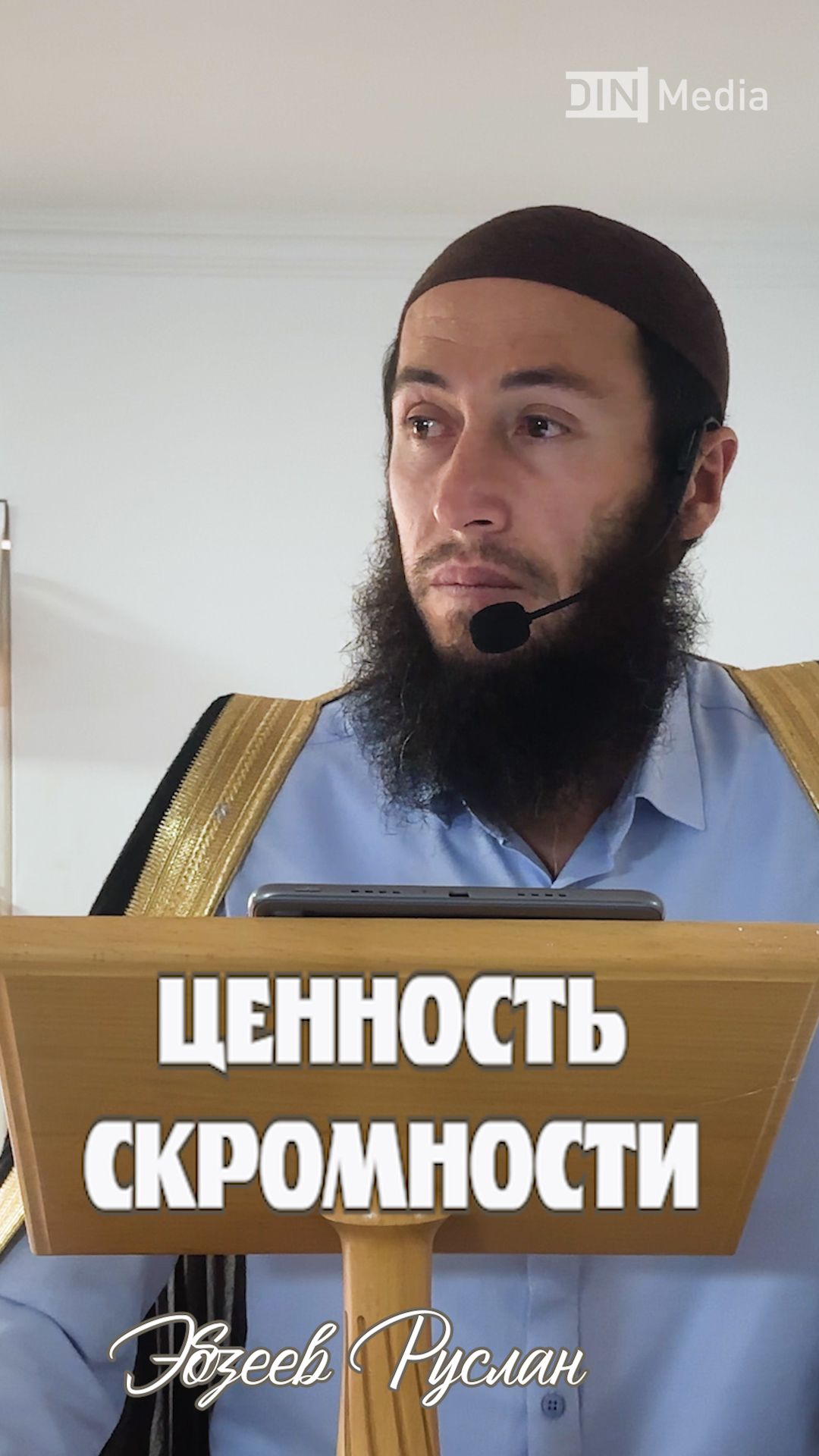 Ценность скромности