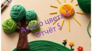 СП «А лето цвета 4» с Людмилой Красноперовой. Отчёт 5, участник 13.